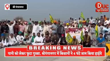 पानी के लिए सड़कों पर उतरे #श्रीगंगानगर nis:value=किसान,#श्रीगंगानगर nis:enabled=true nis:link/> में 4 घंटे थमा स्टेट हाईवे, #सरकार पर #वादाखिलाफी का आरोप
#श्रीगंगानगर
#...