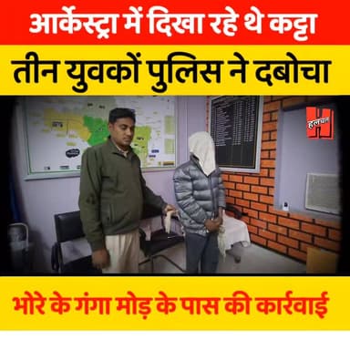 गोपालगंज - भोरे में आर्केस्ट्रा के दौरान युवक दिखा रहे थे देसी कट्टा! पुलिस ने सुचना पर की कार्रवाई, भेजा जेल
#news #t...