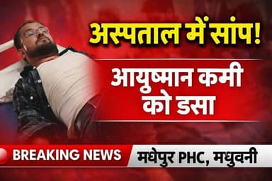 Madhubani मधेपुर PHC में बड़ा हादसा! आयुष्मान कार्ड कर्मी को सांप ने डसा, DMCH रेफर
#Madhubani
#Madhepur
#PHC
#SnakeBite...