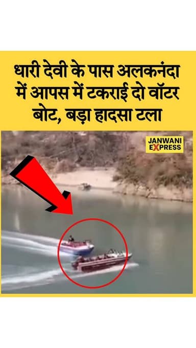 धारी देवी के पास अलकनंदा में आपस में टकराईं दो वॉटर बोट, बड़ा हादसा टला
उत्तराखंड के प्रसिद्ध धाम धारी देवी मंदिर के पा...