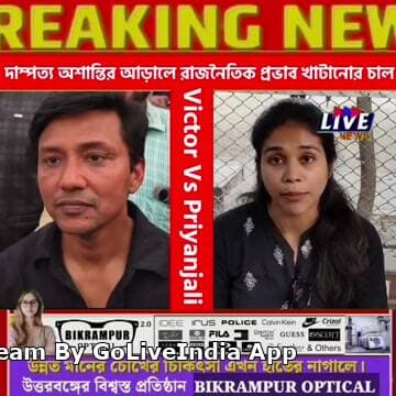 দাম্পত্য অশান্তির আড়ালে রাজনৈতিক প্রভাব খাটানোর চাল https://youtu.be/UG0oAPUj5Ag?si=MWbFLpkHZTVA3QXM