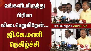 GK.Mani Pressmeet : உங்களிடமிருந்து பிரியா விடைபெறுகிறேன்... ஜி.கே.மணி நெகிழ்ச்சி | PMK | M Nadu