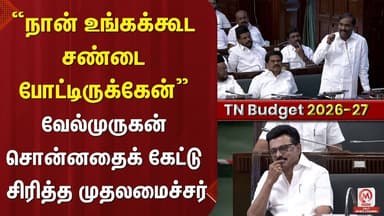“நான் உங்கக்கூட சண்டை போட்டிருக்கேன்” வேல்முருகன் சொன்னதைக் கேட்டு சிரித்த முதலமைச்சர் | M Nadu