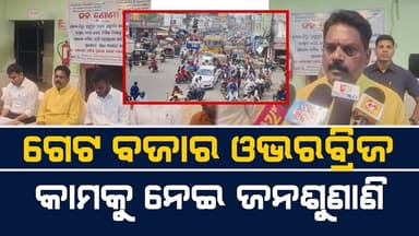 ଗେଟ ବଜାର ଓଭରବ୍ରିଜ କାମକୁ ନେଇ ଜନଶୁଣାଣି