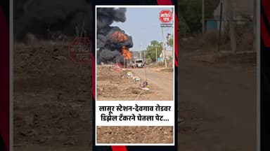 लासूर स्टेशन देवगाव रोडवर डिझेल टँकरने घेतला पेट...