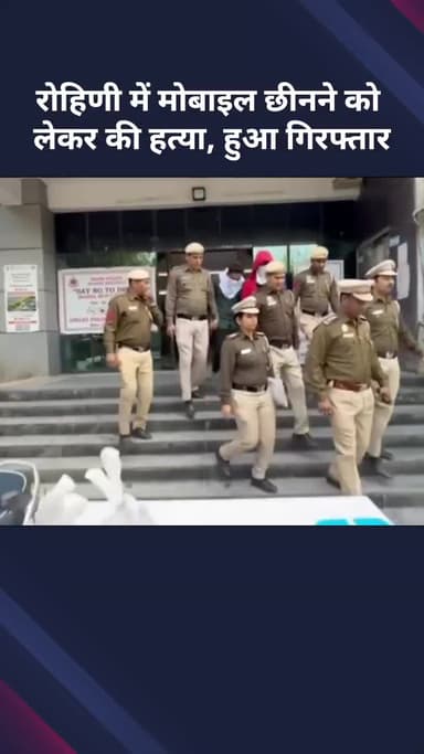 अलीपुर: रोहिणी में मोबाइल छीनने के लिए हत्या, आरोपी गिरफ्तार