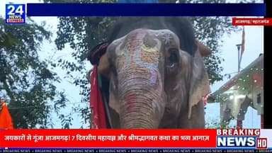 महराजगंज, आजमगढ़ के रघुनाथपुर डिहवा ग्राम पंचायत में भव्य कलश यात्रा के साथ सात दिवसीय गायत्री महायज्ञ एवं श्रीमद्भागवत ...