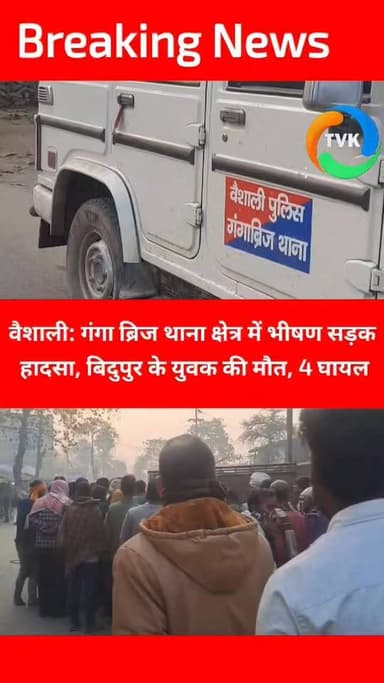 वैशाली: गंगा ब्रिज थाना क्षेत्र में भीषण सड़क हादसा, अनियंत्रित हाइवा ने ऑटो को रौंदा; बिदुपुर के युवक की मौत, 4 घायल #g...