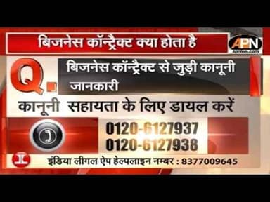 LEGAL HELPLINE: जानिए बिजनेस कॉन्ट्रैक्ट से जुड़ी कानूनी जानकारी | Business Contract | APN | ILRF