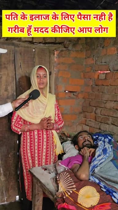 मदद किजिए आप लोग बहुत गरीब है। #viralreels #viralvideo #latest #trending #live #raxaul #bihar #Ashokyadav #chamtkar #aju...