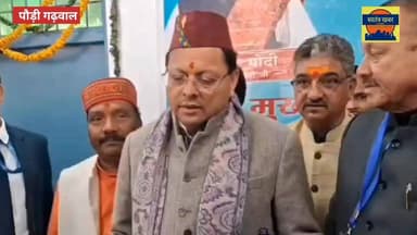 सीएम धामी ने बजट सत्र से पहले पौड़ी में किया बजट संवाद।