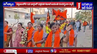 పట్టణంలోని 12వ వార్డులో చత్రపతి శివాజీ జయంతి సందర్భంగా ర్యాలీ @Jagtialcitycable