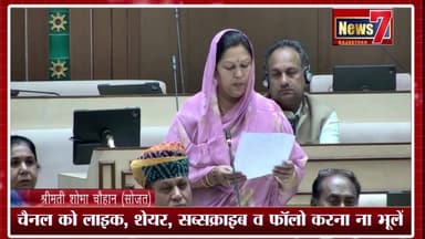 #live राजस्थान विधानसभा से - Live #vidhansabha #jaipur #news7rajasthan #news7