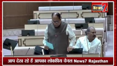 #live माल खाए भजनलाल और जेल जाए किरोड़ी लाल - विधायक रामकेश मीणा #news7rajasthan #news7 #vidhansabha #Gangapurcity #raja...