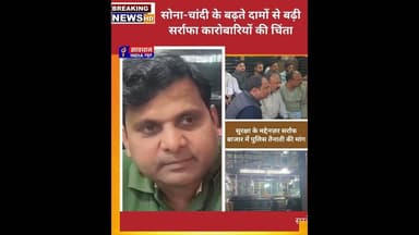 सोना-चांदी के बढ़ते दामों से बढ़ी सर्राफा कारोबारियों की चिंता #savdhan_india_news