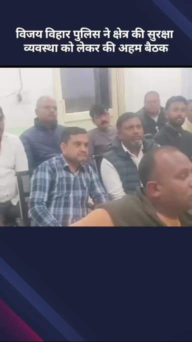 अलीपुर: विजय विहार पुलिस ने क्षेत्र की सुरक्षा व्यवस्था को लेकर की महत्वपूर्ण बैठक