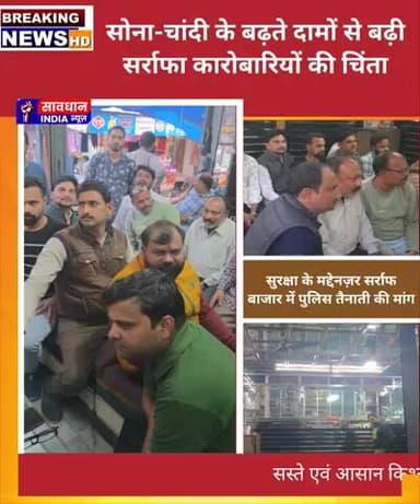 सोना-चांदी के बढ़ते दामों से बढ़ी सर्राफा कारोबारियों की चिंता