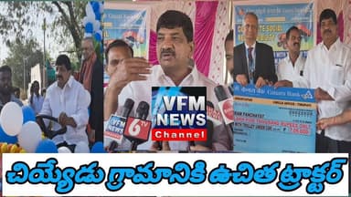 కెనరా బ్యాంక్ సహకారంతో చియ్యేడు గ్రామానికి ఉచిత ట్రాక్టర్ #vfmnewschannel #canarabank #free tractor