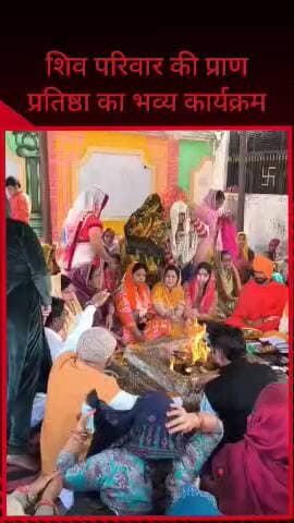 सरधना: महादेव मंदिर में विधि विधान के साथ शिव परिवार की प्राण-प्रतिष्ठा संपन्न, भक्ति और उल्लास के साथ आयोजन में उमड़ा जनसैलाब