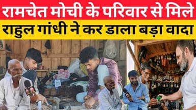 Sultanpur । रामचेत मोची के परिवार से मिले राहुल गांधी कर डाला बड़ा वादा ।Rahul Gandhi News।