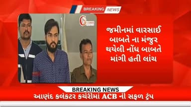 આણંદ : રેવન્યુ તલાટી, અને વચેટીઓ રૂ. 10 હજારની લાંચ લેતા acb માં ઝડપાયા