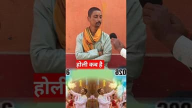 इस साल होली कब है!#holi #pandit #viralvideo #holikadahan #holikabhai #shortsfeed #trend #holispecial