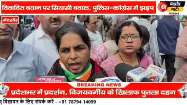 #मंदसौर में कांग्रेस का प्रदर्शन जलाए पुतले पुलिस और कार्यकर्ता के बीच हुई झड़प