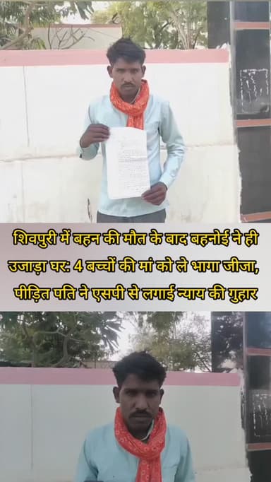 शिवपुरी में बहन की मौत के बाद बहनोई ने ही उजाड़ा घर: 4 बच्चों की मां को ले भागा जीजा, पीड़ित पति ने एसपी से लगाई न्याय की ...