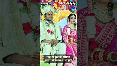 SULTANPUR || मंडप में दूल्हे की संदिग्ध हालत से हंगामा, शादी टूटी #now44news #ytshorts #up