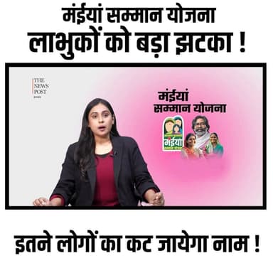 MAIYA SAMAAN YOJNA की लाभुक को बड़ा झटका ! इतने लोगों का कट जायेगा नाम
#maiyasammanyojana #maiyasamman #maiyasamman18kis...
