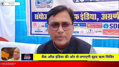 मैनपुरी/UP- बैंक ऑफ़ इंडिया ने लगाया वृहद ऋण शिविर