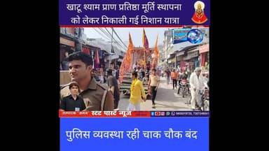 खाटू श्याम प्राण प्रतिष्ठा मूर्ति स्थापना को लेकर निकाली गई निशान यात्रा