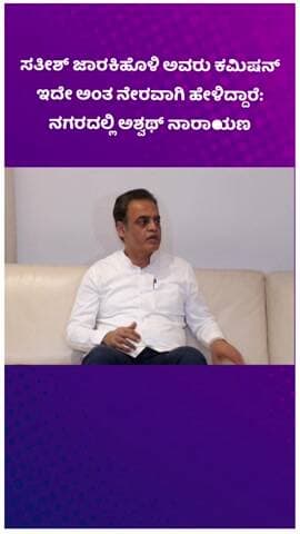 ಬೆಂಗಳೂರು ಉತ್ತರ: ಸತೀಶ್ ಜಾರಕಿಹೊಳಿ ಅವರು ಕಮಿಷನ್ ಇದೇ ಅಂತ ನೇರವಾಗಿ ಹೇಳಿದ್ದಾರೆ: ನಗರದಲ್ಲಿ ಅಶ್ವಥ್ ನಾರಾಯಣ
