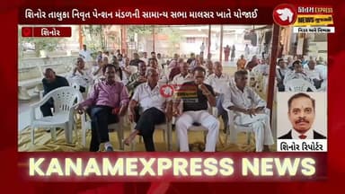 શિનોર માલસર ખાતે નિવૃત પેન્શન મંડળની સામાન્ય સભા | વરિષ્ઠ સભ્યોનું ભવ્ય સન્માન