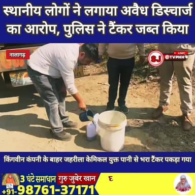 नालागढ़ में प्रदूषण का बड़ा मामला
किंगवीन कंपनी के बाहर जहरीला केमिकल युक्त पानी से भरा टैंकर पकड़ा गया
स्थानीय लोगों ने...