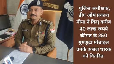 डीग पुलिस ने आमजन के चेहरे पर लौटाई मुस्कान
पुलिस अधीक्षक #डीग ओमप्रकाश मीना ने #आपका_मोबाइल_आपके_हाथ विशेष अभियान के त...