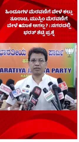 ಬೆಂಗಳೂರು ಉತ್ತರ: ಹಿಂದೂಗಳ ಮೆರವಣಿಗೆ ವೇಳೆ ಕಲ್ಲು ತೂರಾಟ, ಮುಸ್ಲಿಂ ಮೆರವಣಿಗೆ ವೇಳೆ ಯಾಕೆ ಆಗಲ್ಲ ? : ನಗರದಲ್ಲಿ ಭರತ್ ಶೆಟ್ಟಿ ಪ್ರಶ್ನೆ