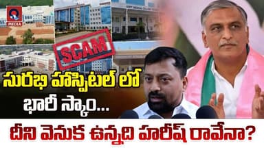 సురభి హాస్పిటల్ స్కాంలో హరీష్ రావు | Chakradhar Goud Comments on Harish Rao | Surabhi Hospital Scam