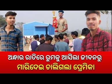 ଅଧା ରାତିରେ ଆସିଲା ପ୍ରେମିକକୁ ମାରିଦେଇ ଚାଲିଗଲା ପ୍ରେମିକା
