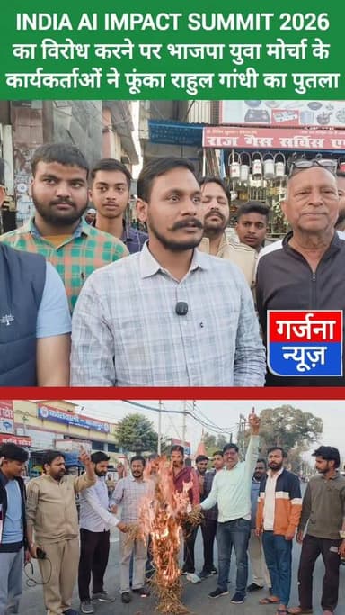 INDIA AI IMPACT SUMMIT 2026 का विरोध करने पर भाजपा युवा मोर्चा के कार्यकर्ताओं ने फूंका राहुल गांधी का पुतला
बाजपुर के ...