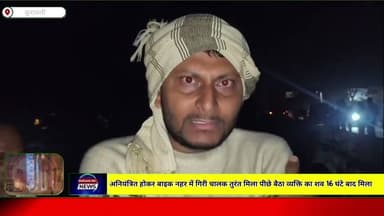 मैनपुरी/UP- अनियंत्रित होकर बाइक नहर में गिरी एक युवक मिला