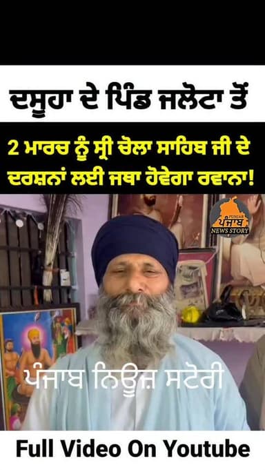 ਦਸੂਹਾ ਦੇ ਪਿੰਡ ਜਲੋਟਾ ਤੋਂ ਸ੍ਰੀ ਚੋਲਾ ਸਾਹਿਬ ਜੀ ਦੇ ਪਵਿੱਤਰ ਦਰਸ਼ਨਾਂ ਲਈ ਜਥਾ 2 ਮਾਰਚ ਨੂੰ ਹੋਵੇਗਾ ਰਵਾਨਾ!
- 20 ਤੋਂ 26 ਫਰਵਰੀ ਤੱਕ ਲਗਾ...