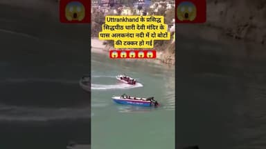 दो बोटों की टक्कर हो गईटक्कर इतनी जोरदार थी कि एक बोट दूसरी के ऊपर चढ़ गई #trending #reels #short