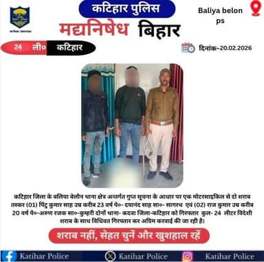 कटिहार जिला के बलिया बेलौन थाना पुलिस द्वारा अवैध शराब के विरुद्ध कार्रवाई करते हुए कुल-24 लीटर विदेशी शराब के साथ दो तस्कर को किया गया गिरफ्तार।