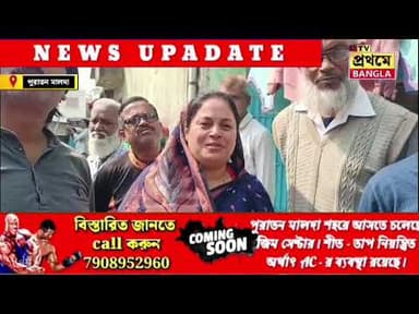 পুরাতন মালদা:-পাড়াশামুন্ডি এলাকায় উন্নয়নের কাজের আনুষ্ঠানিক সূচনা