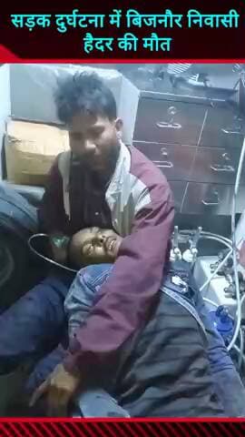 मवाना: सड़क दुर्घटना के बाद मेरठ रेफर हुए बिजनौर निवासी हैदर की मवाना में मौत, सरकारी अस्पताल के चिकित्सकों ने किया मृत घोषित