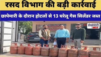 रसद विभाग की बड़ी कार्रवाई, होटलों से 13 घरेलू गैस सिलेंडर जब्त #shekhawatilive #churu #latestnews