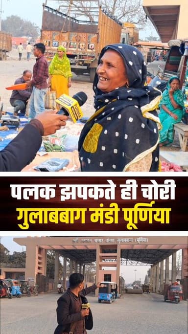 मीडिया को देखते ही चोर का शिक़ायत करने पहुंचीं बुजुर्ग...
#purnia #gulabbagh #biharnews #viralvideos #chor