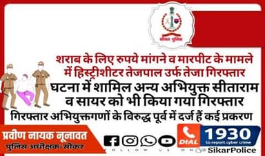 #सीकर
🔸शराब के लिए रुपये मांगने व मारपीट के मामले में हिस्ट्रीशीटर तेजपाल उर्फ तेजा गिरफ्तार
▪️घटना में शामिल अन्य अभियुक्त सीताराम व सायर को भी किया गया गिरफ्तार,गिरफ्तार अभियुक्तगणों के विरुद्ध पूर्व में दर्ज हैं कई प्रकरण