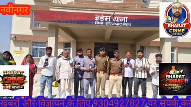 खोए 16 मोबाइल लौटे अपने मालिकों के पास,बड़ेम थाना की सराहनीय पहल। #AurangabadNews #aurangabadbihar #aurangabad #bihar #B...